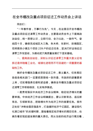 在全市棚改及重点项目征迁工作动员会上讲话.docx