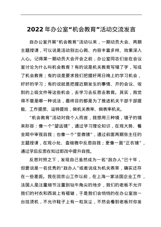 办公室开展“机会教育”活动交流发言.docx