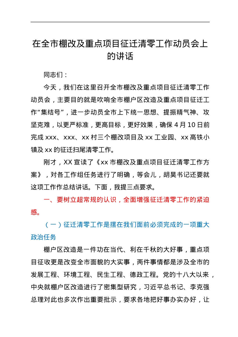 在全市棚改及重点项目征迁清零工作动员会上的讲话.docx_第1页