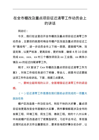 在全市棚改及重点项目征迁清零工作动员会上的讲话.docx