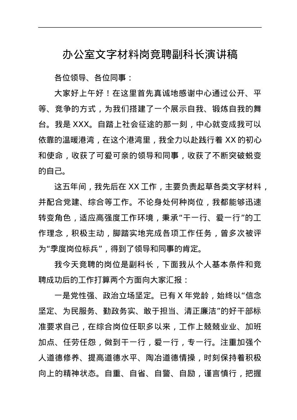 办公室文字材料岗竞聘副科长演讲稿.docx_第1页
