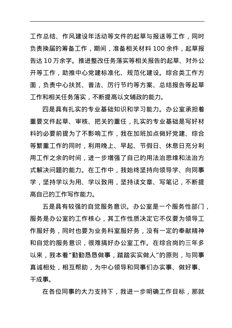 办公室文字材料岗竞聘副科长演讲稿.docx_第3页