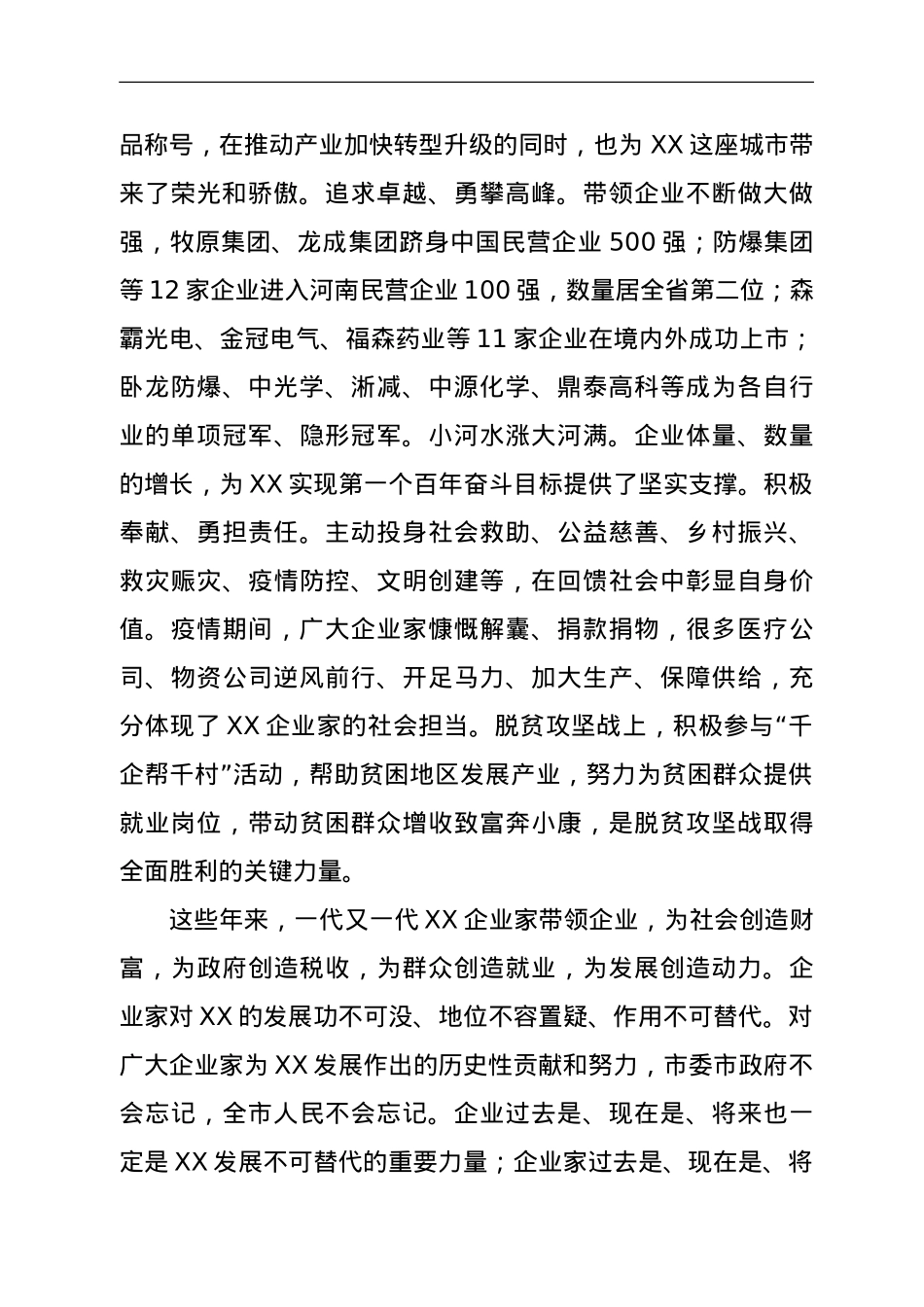 在全市企业家大会上的讲话.doc_第2页