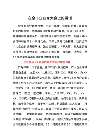 在全市企业家大会上的讲话.doc
