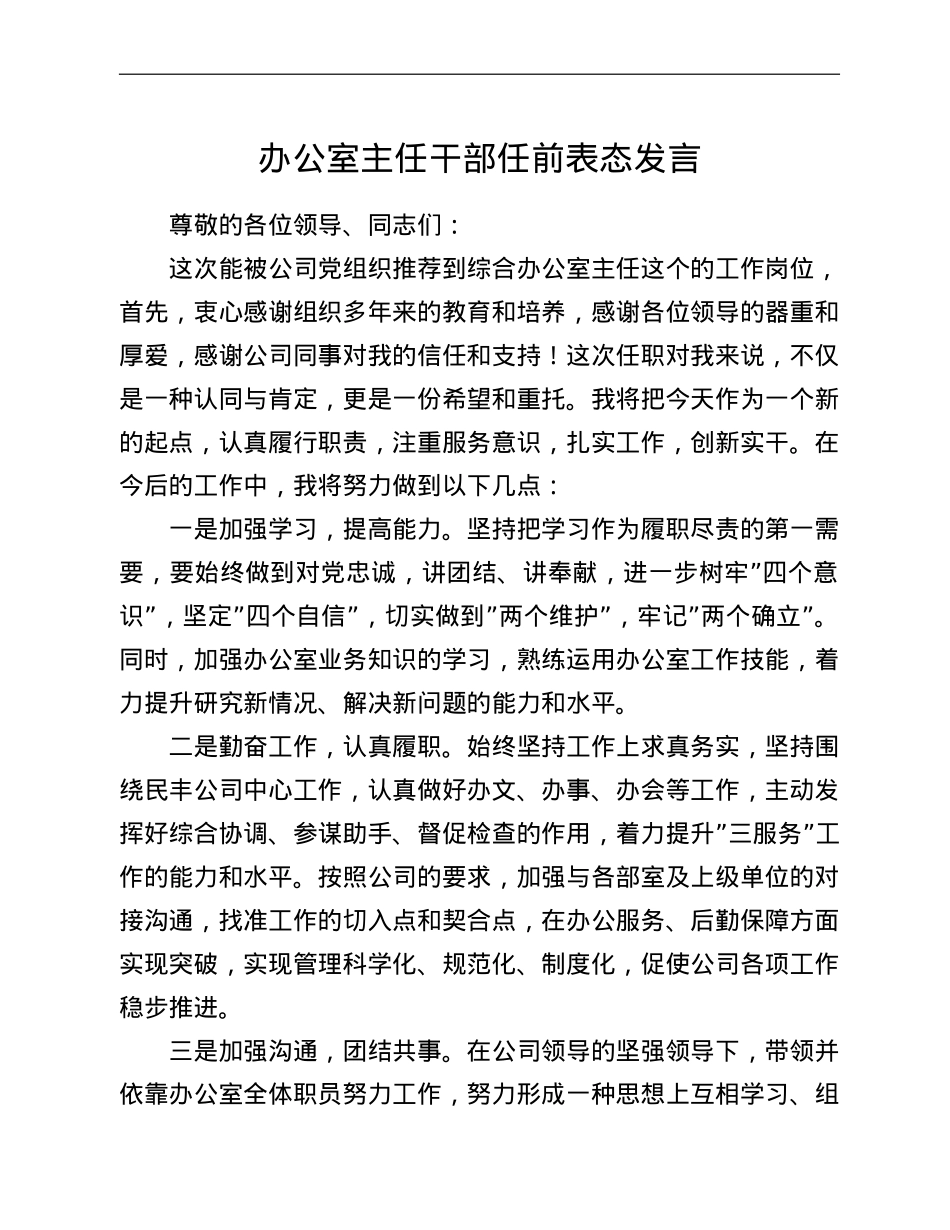 办公室主任干部任前表态发言.doc_第1页