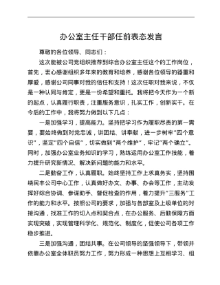 办公室主任干部任前表态发言.doc