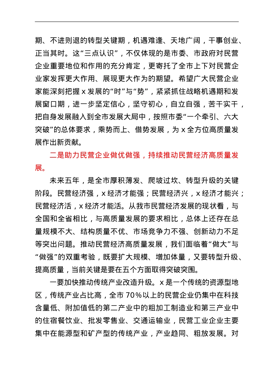 在全市企业家座谈会上的讲话提纲.doc_第3页
