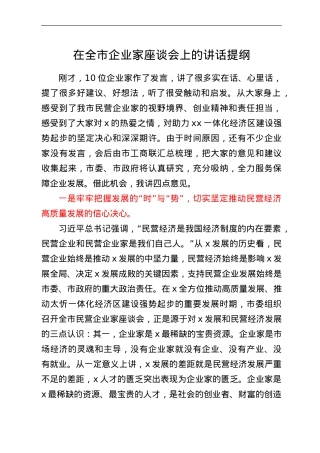 在全市企业家座谈会上的讲话提纲.doc