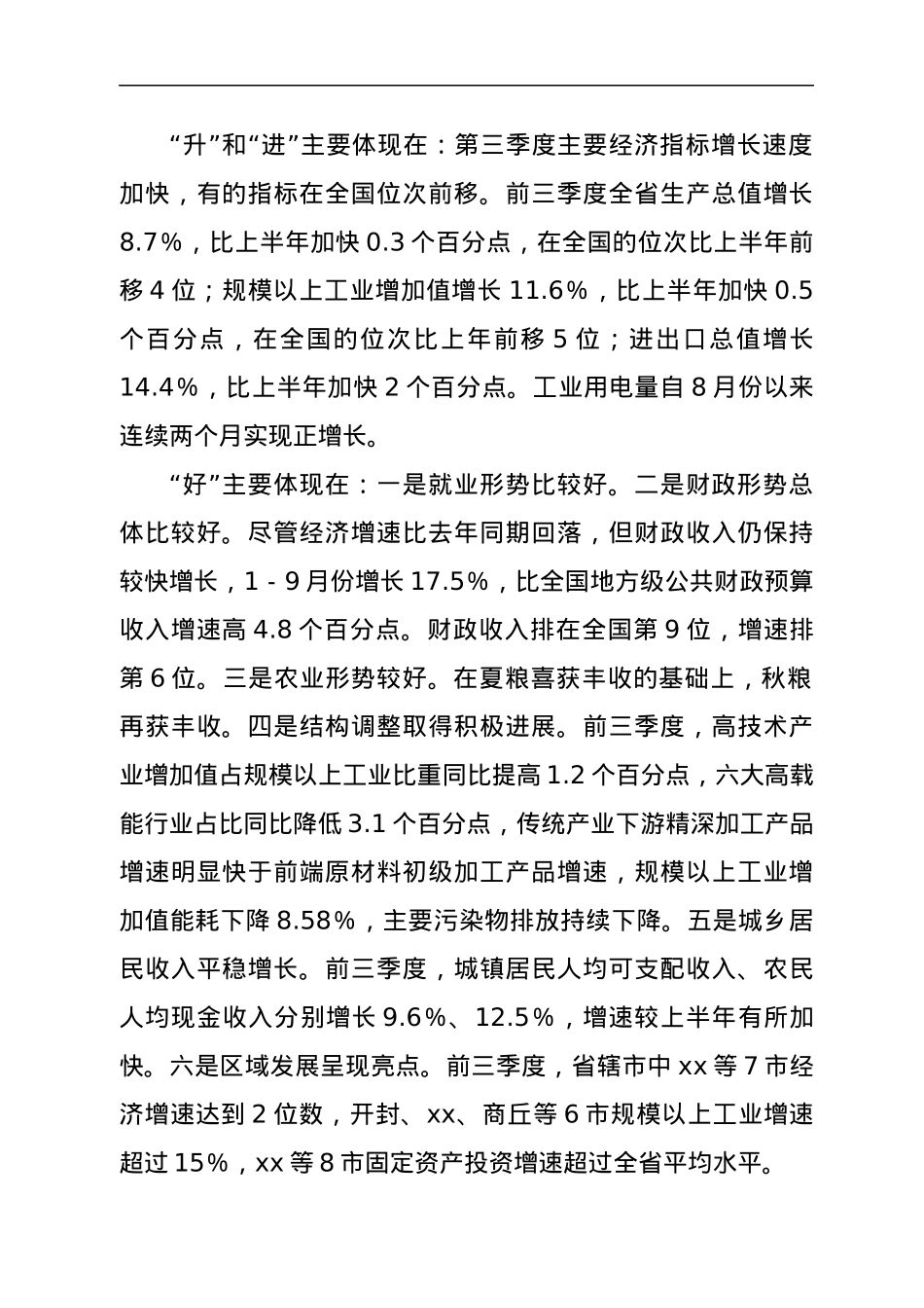 在全市前三季度经济运行工作会议上的讲话.docx_第2页