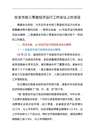 在全市前三季度经济运行工作会议上的讲话.docx