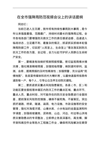 在全市强降雨防范视频会议上的讲话提纲.doc