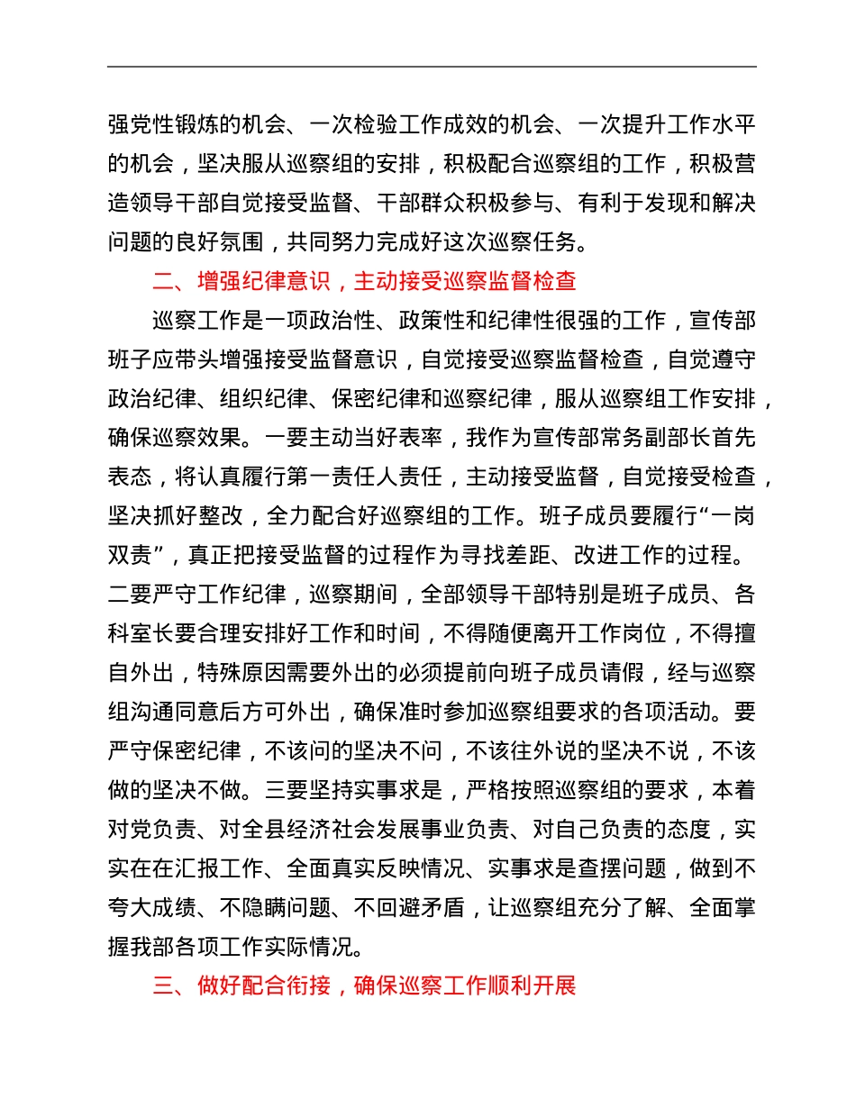 被巡察单位在市委巡察组巡察宣传部工作动员会议上的表态发言.Doc_第2页