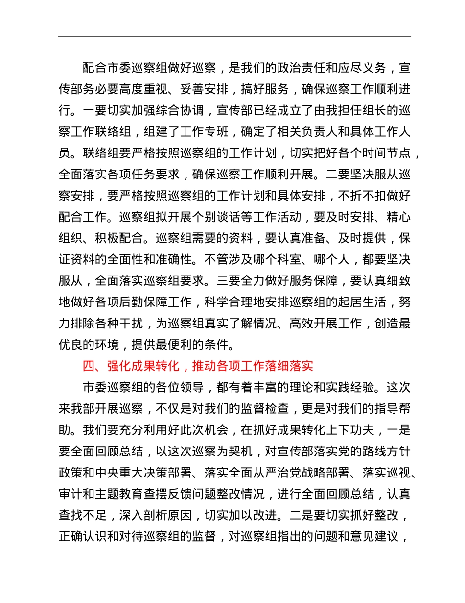 被巡察单位在市委巡察组巡察宣传部工作动员会议上的表态发言.Doc_第3页