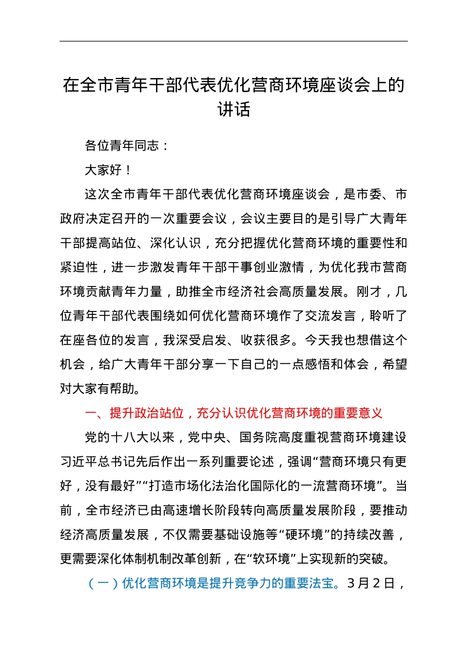 在全市青年干部代表优化营商环境座谈会上的讲话.doc_第1页