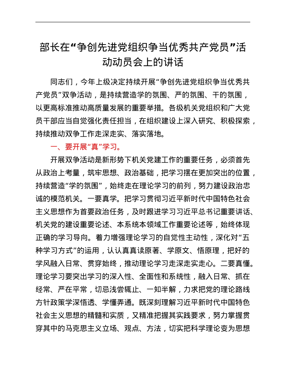 部长在“争创先进党组织争当优秀共产党员”活动动员会上的讲话.Doc_第1页