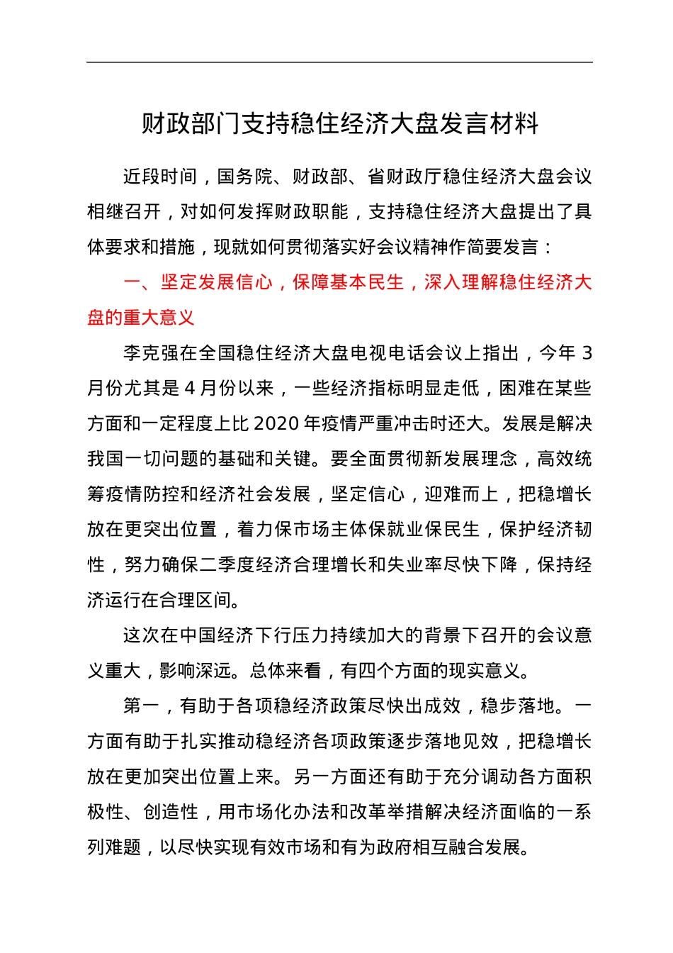 财政部门支持稳住经济大盘发言材料.docx_第1页