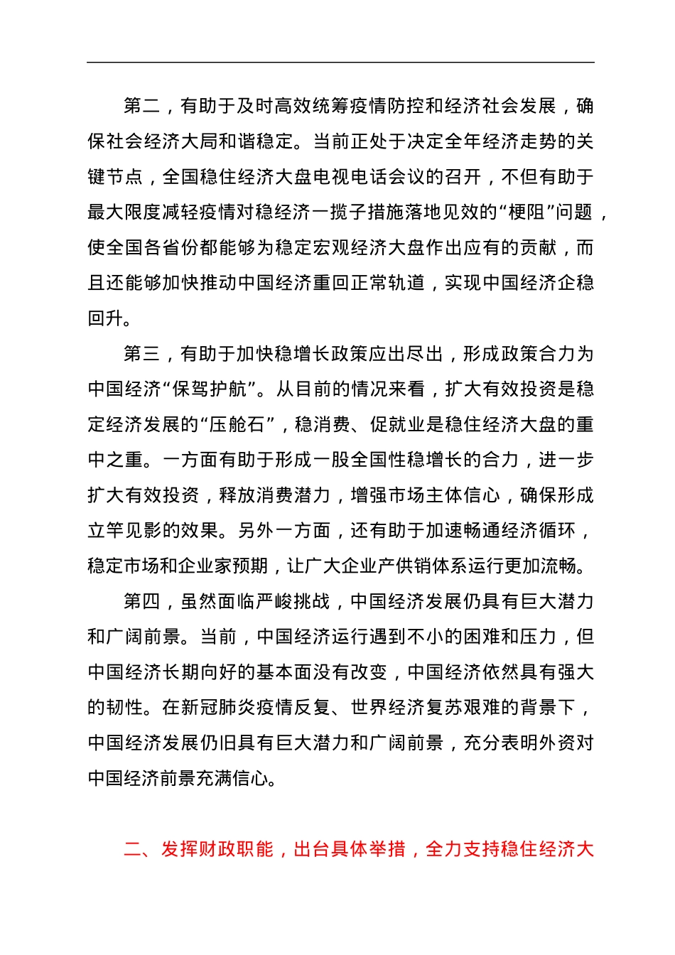 财政部门支持稳住经济大盘发言材料.docx_第2页