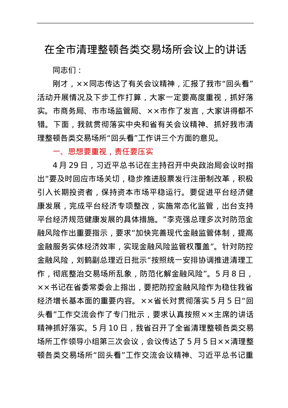在全市清理整顿各类交易场所会议上的讲话.doc_第1页