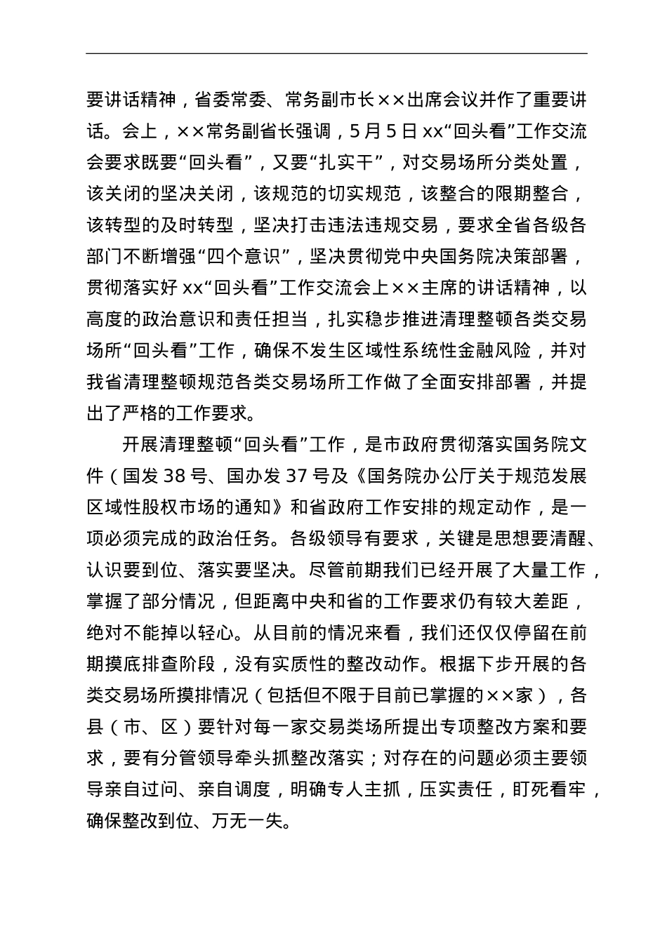 在全市清理整顿各类交易场所会议上的讲话.doc_第2页
