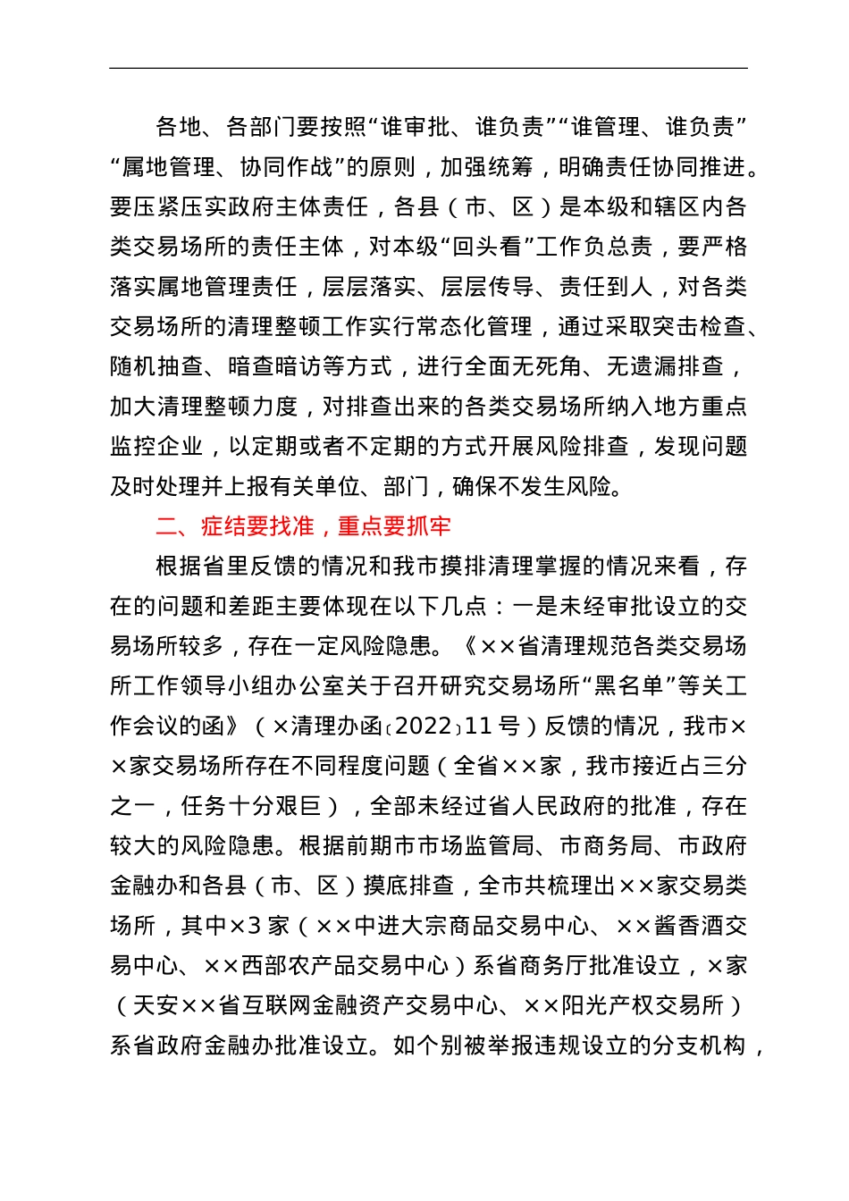 在全市清理整顿各类交易场所会议上的讲话.doc_第3页