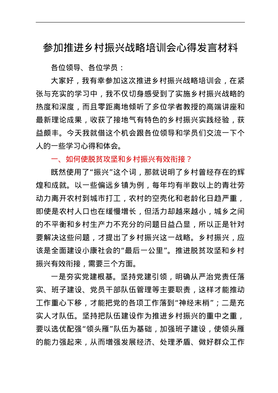 参加推进乡村振兴战略培训会心得发言材料.doc_第1页