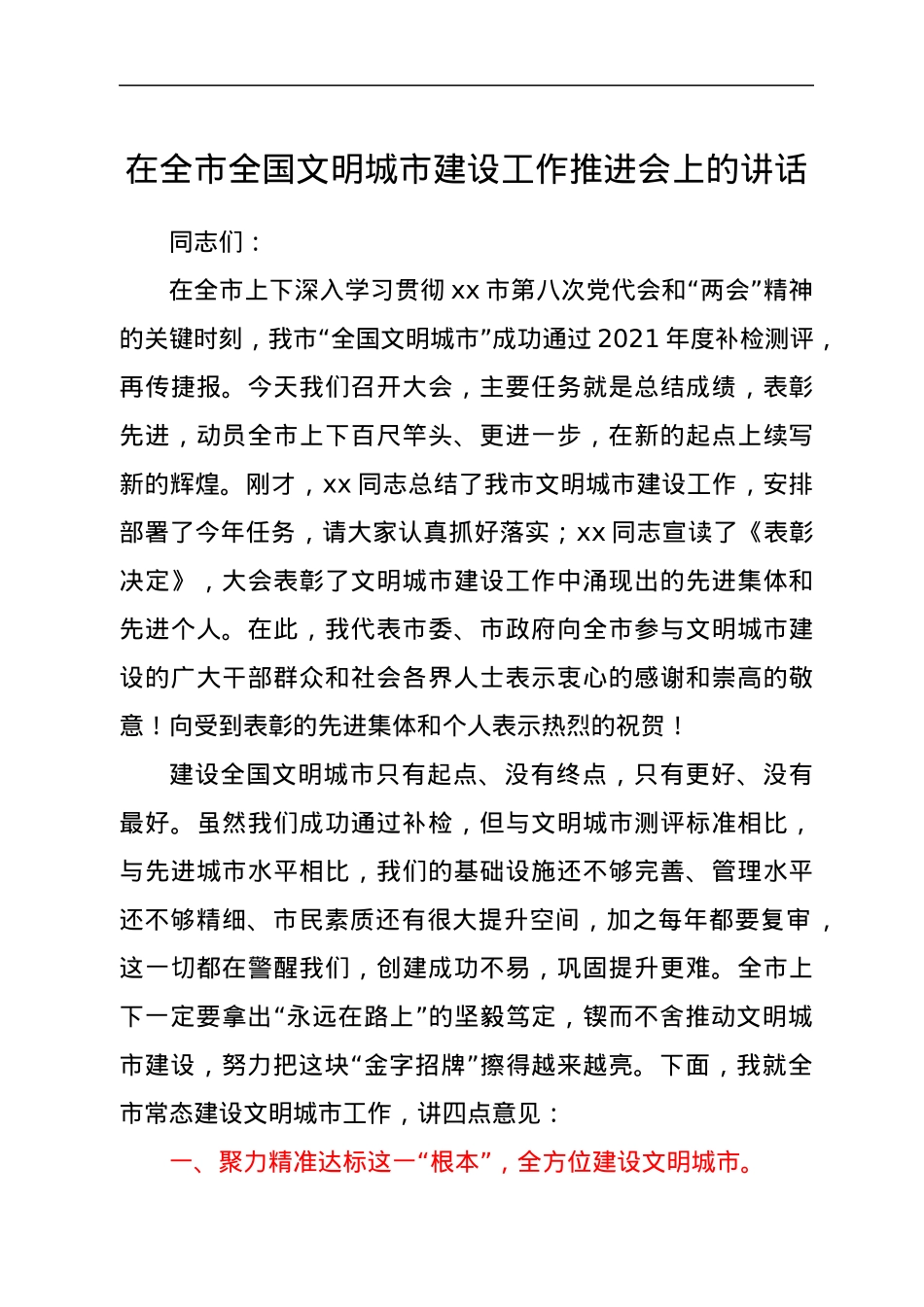 在全市全国文明城市建设工作推进会上的讲话.docx_第1页
