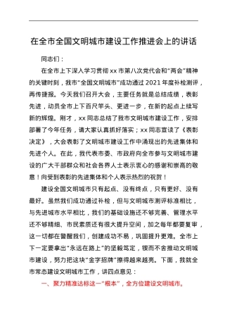 在全市全国文明城市建设工作推进会上的讲话.docx