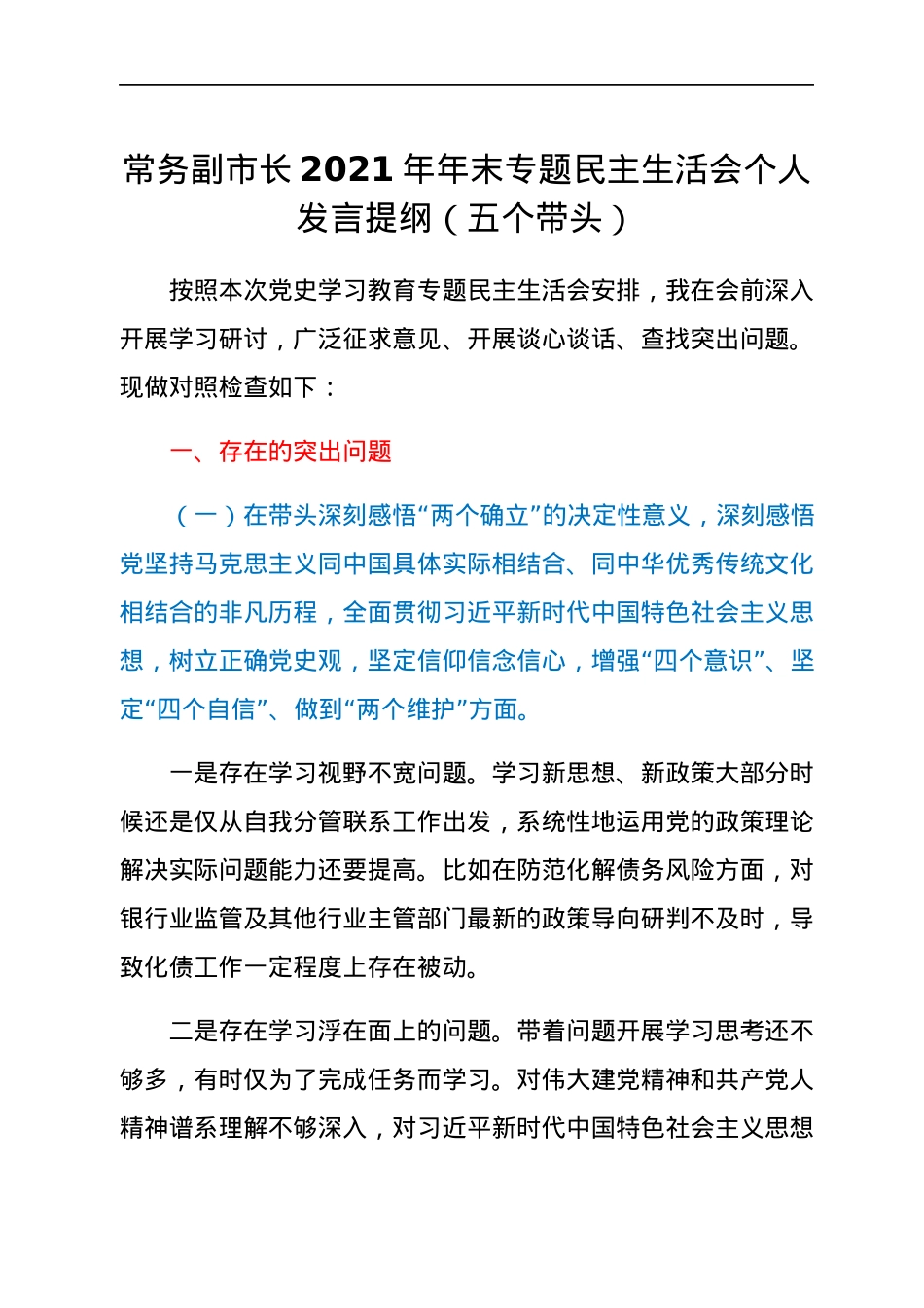 常务副市长2021年年末专题民主生活会个人发言提纲（五个带头）.docx_第1页