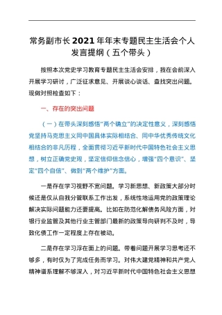 常务副市长2021年年末专题民主生活会个人发言提纲（五个带头）.docx