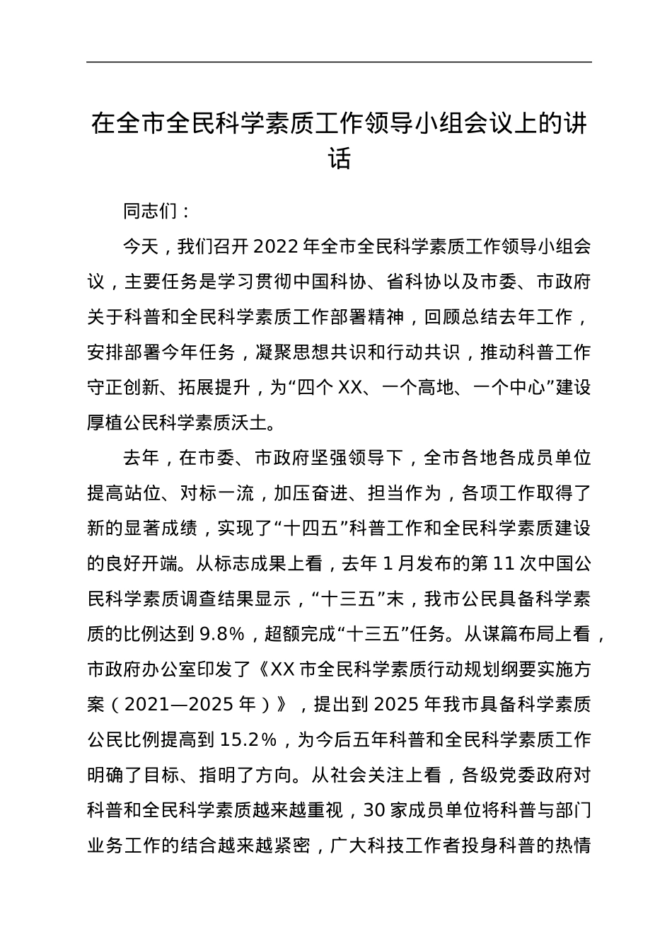 在全市全民科学素质工作领导小组会议上的讲话.docx_第1页