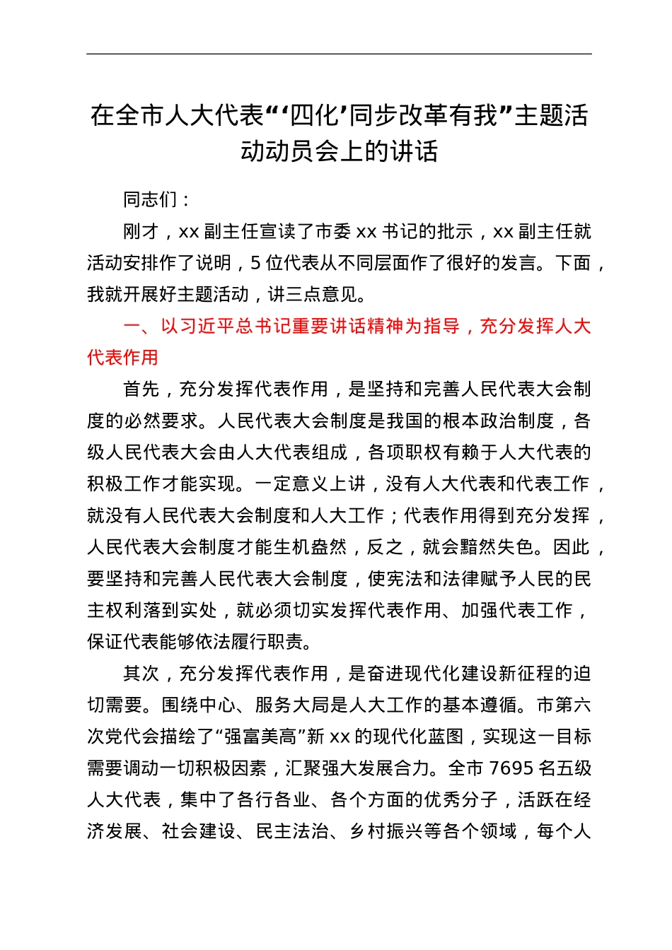 在全市人大代表“‘四化’同步改革有我”主题活动动员会上的讲话.doc_第1页