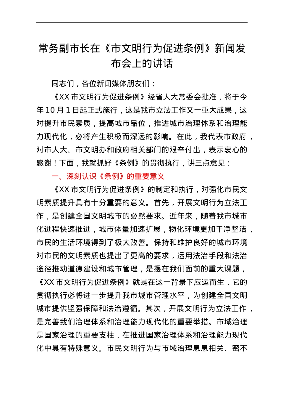 常务副市长在《市文明行为促进条例》新闻发布会上的讲话.Doc_第1页