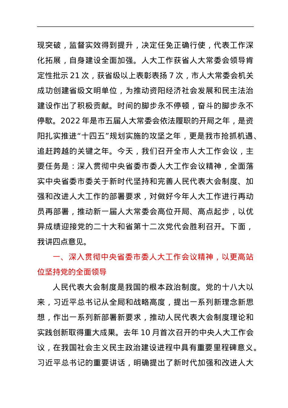 在全市人大工作会议上的讲话.docx_第2页