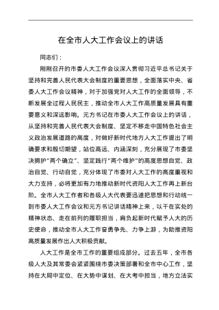 在全市人大工作会议上的讲话.docx