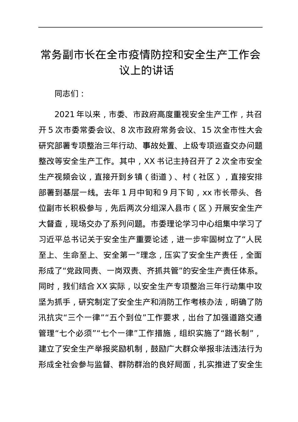 常务副市长在全市疫情防控和安全生产工作会议上的讲话.docx_第1页