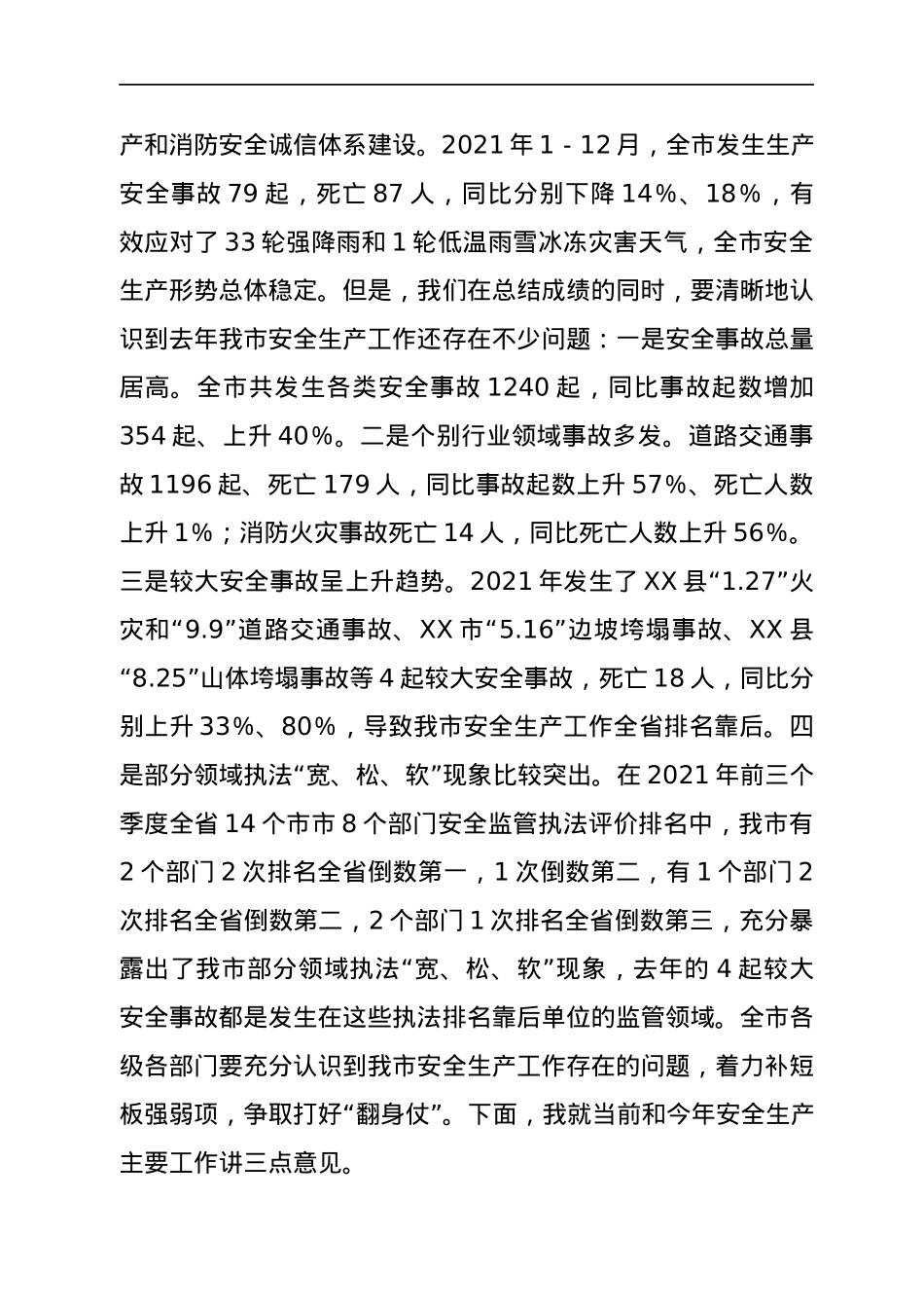 常务副市长在全市疫情防控和安全生产工作会议上的讲话.docx_第2页