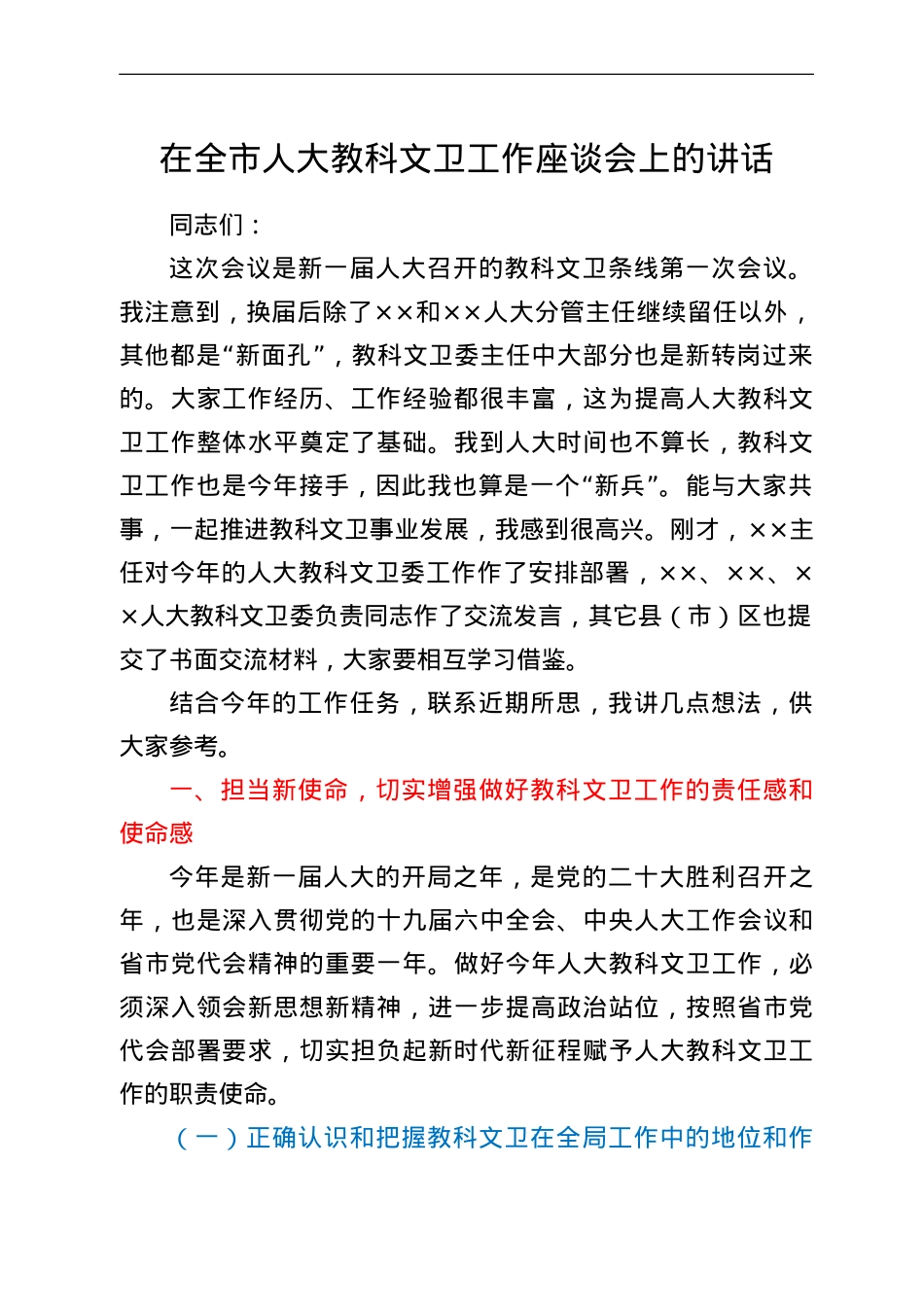 在全市人大教科文卫工作座谈会上的讲话.doc_第1页