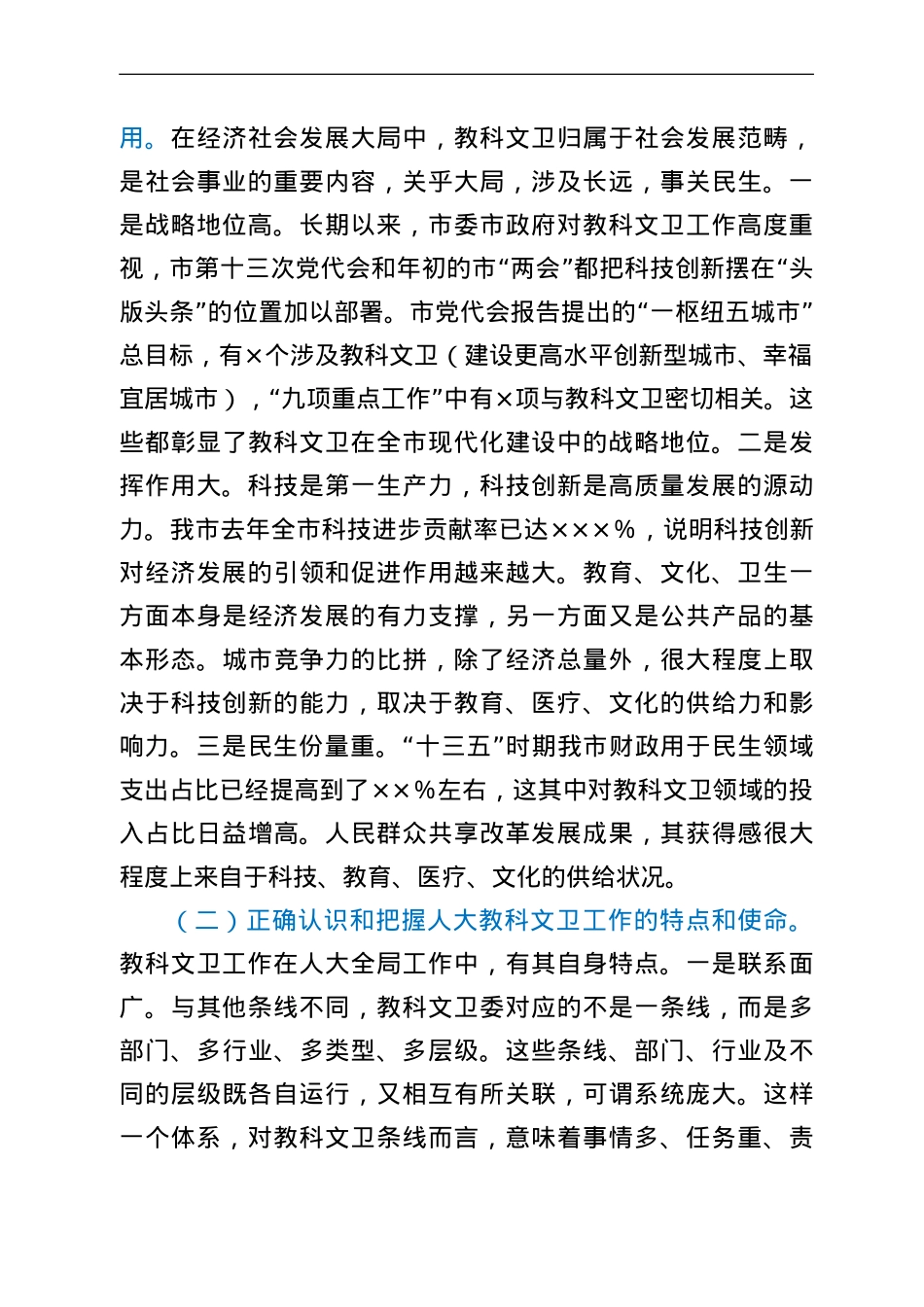 在全市人大教科文卫工作座谈会上的讲话.doc_第2页