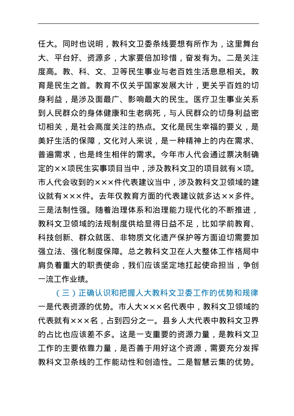 在全市人大教科文卫工作座谈会上的讲话.doc_第3页
