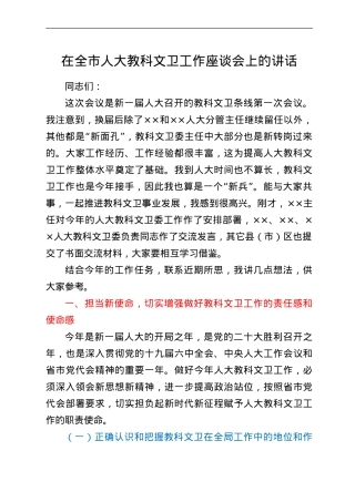 在全市人大教科文卫工作座谈会上的讲话.doc