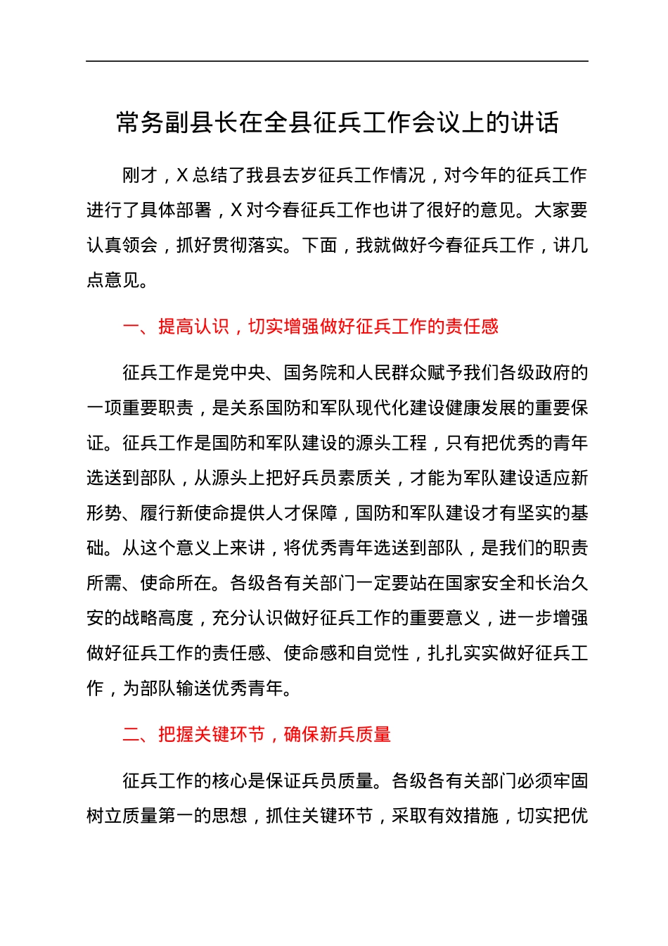 常务副县长在全县征兵工作会议上的讲话.docx_第1页