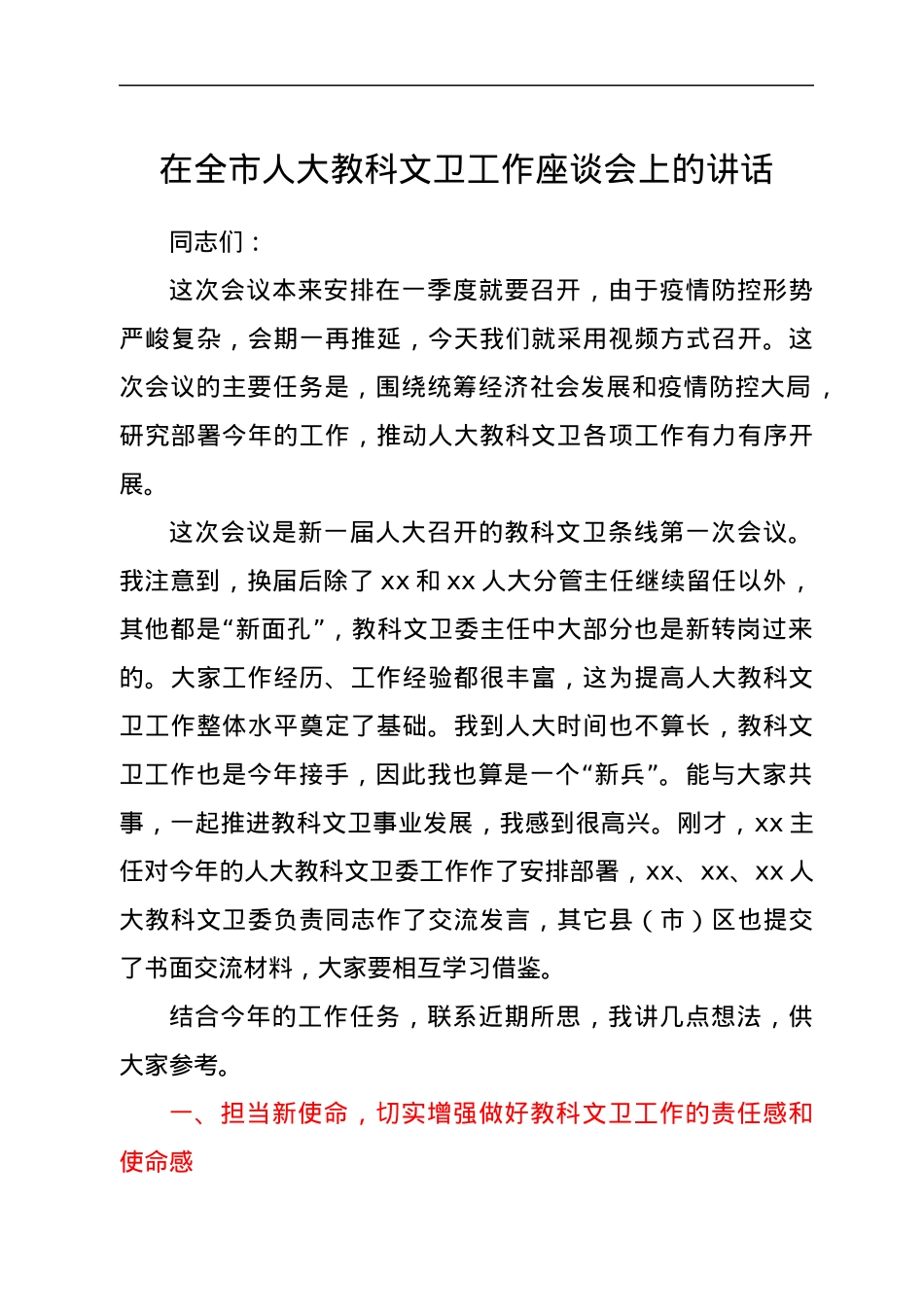 在全市人大教科文卫工作座谈会上的讲话.docx_第1页