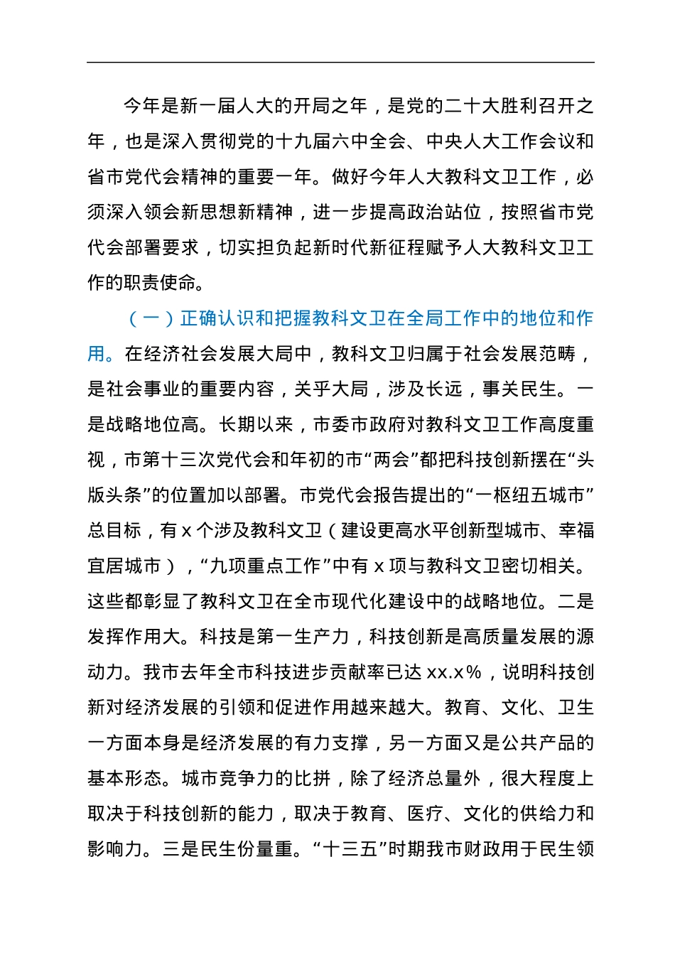 在全市人大教科文卫工作座谈会上的讲话.docx_第2页