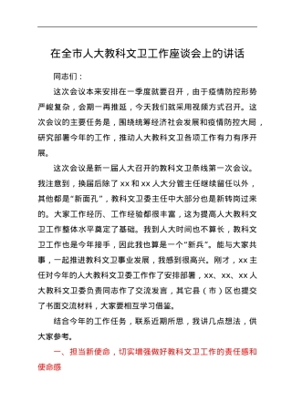 在全市人大教科文卫工作座谈会上的讲话.docx