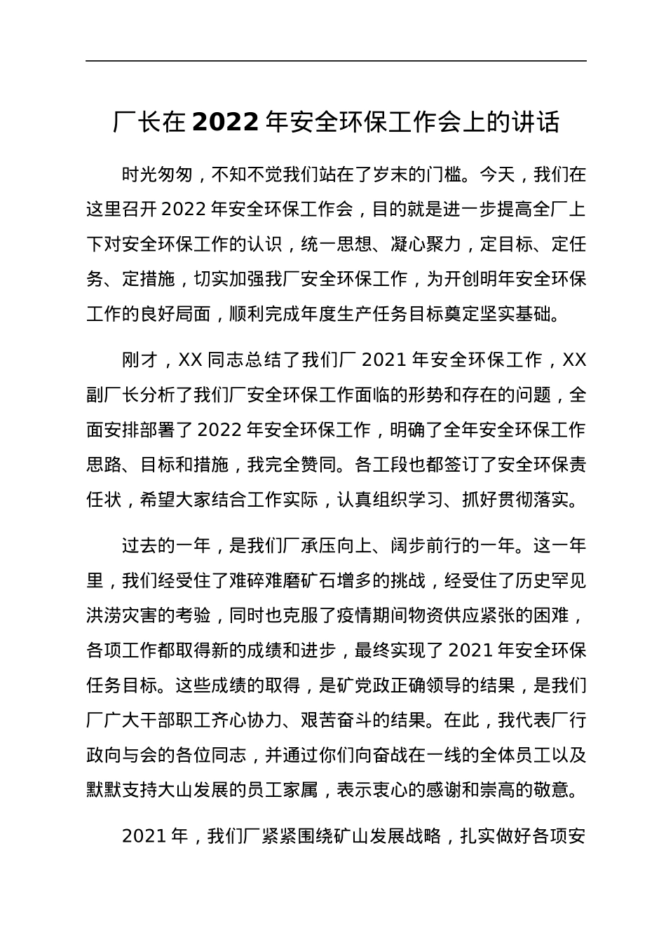 厂长在2022年安全环保工作会上的讲话.docx_第1页
