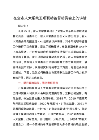 在全市人大系统五项联动监督动员会上的讲话.docx