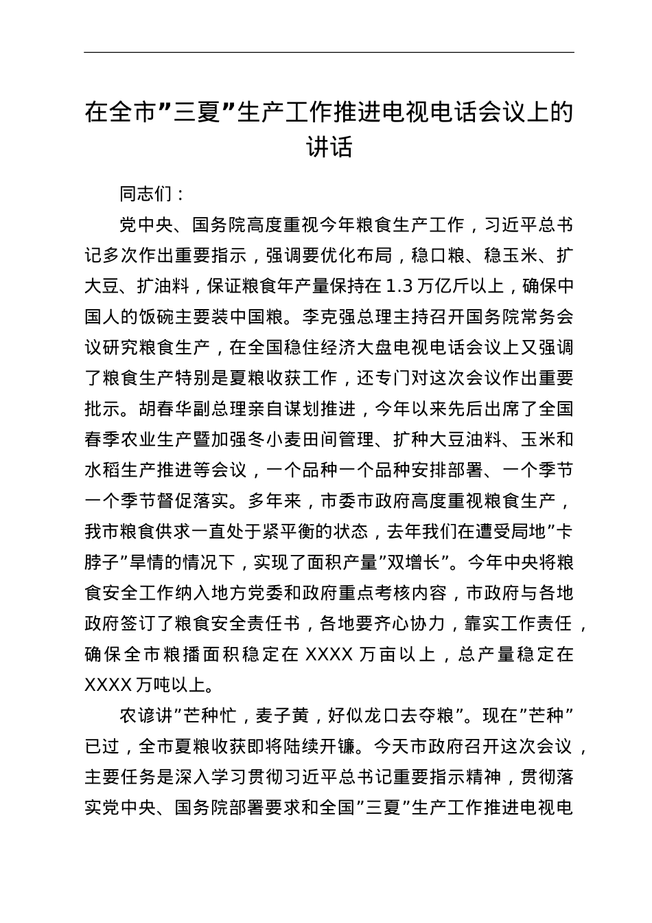 在全市三夏生产工作推进电视电话会议上的讲话.doc_第1页