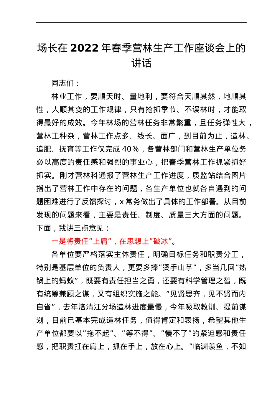 场长在2022年春季营林生产工作座谈会上的讲话.doc_第1页