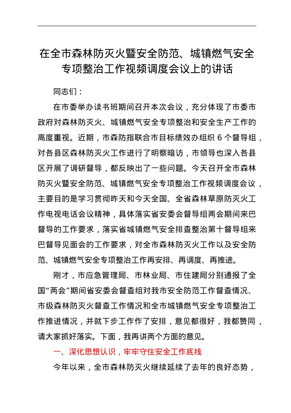 在全市森林防灭火暨安全防范、城镇燃气安全专项整治工作视频调度会议上的讲话.doc_第1页