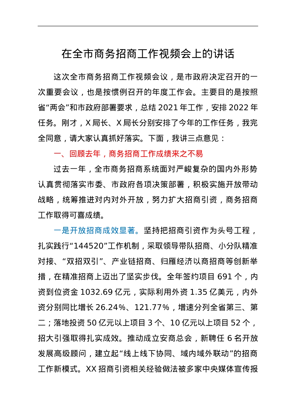 在全市商务招商工作视频会上的讲话.doc_第1页